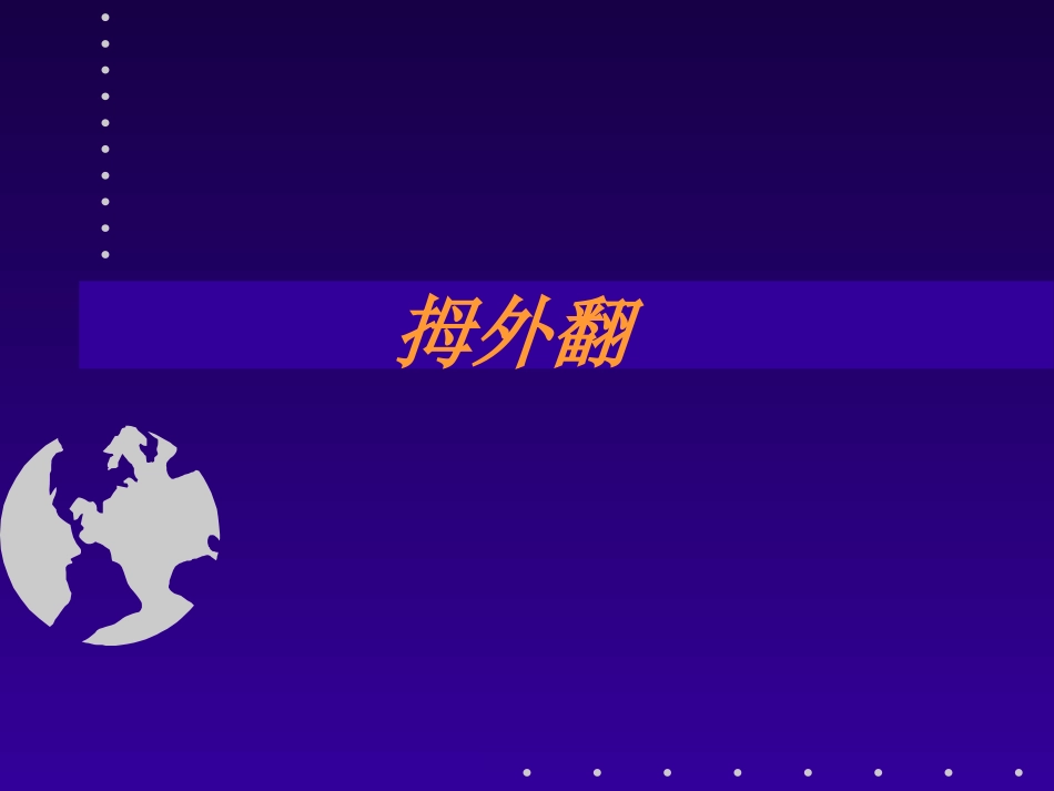 拇外翻分型及治疗_第1页