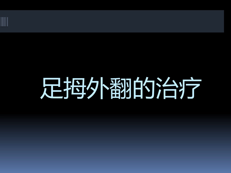 足拇外翻的治疗_第1页