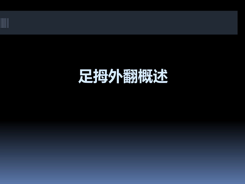 足拇外翻的治疗_第3页