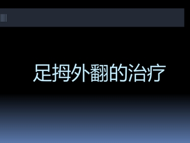 足拇外翻的治疗