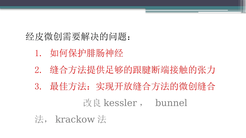 跟腱断裂修复存在的问题及解决新策略_第7页