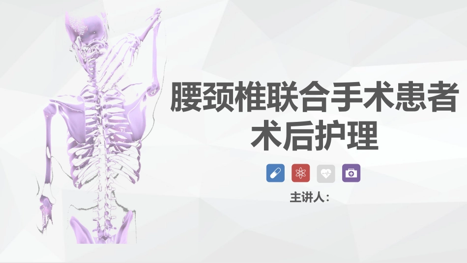 腰颈椎联合手术患者术后护理_第1页
