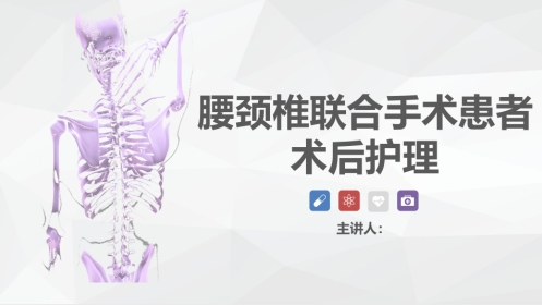 腰颈椎联合手术患者术后护理