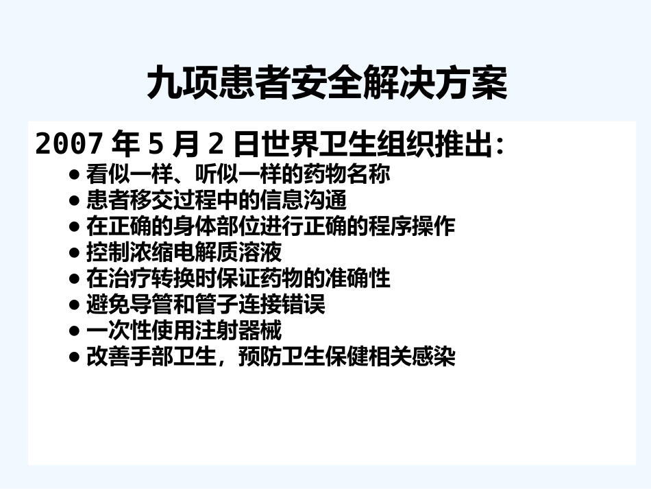 手术患者身份确认及手术部位标识的执行管理(ppt)_第10页