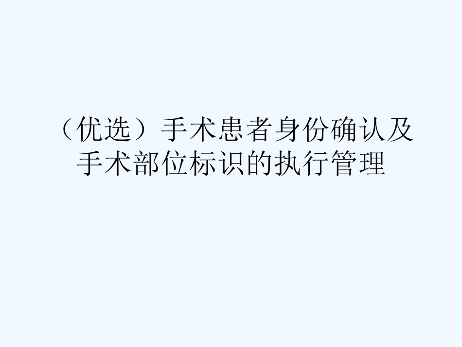 手术患者身份确认及手术部位标识的执行管理(ppt)_第2页