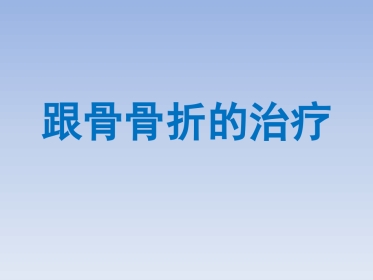跟骨骨折的治疗