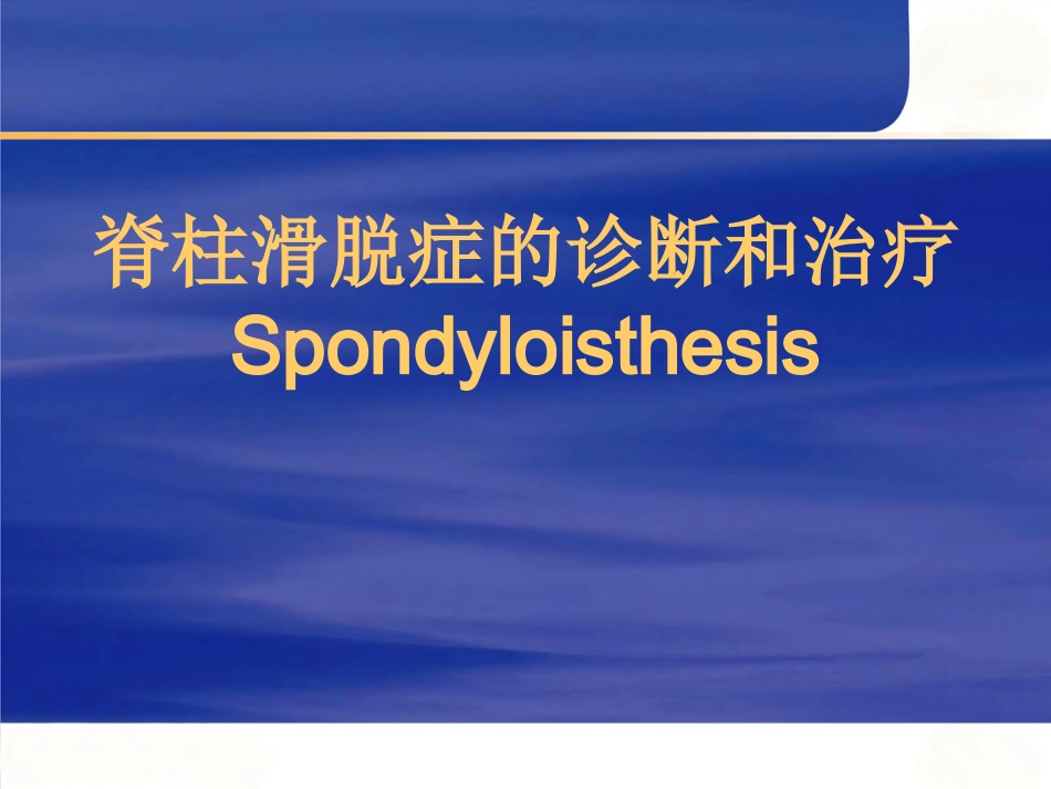 腰椎滑脱症_第1页