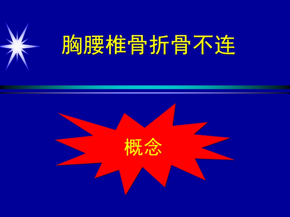 胸腰椎骨折_第3页