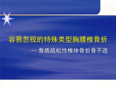 胸腰椎骨折