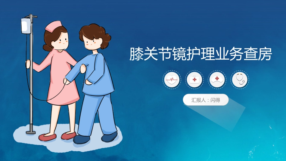 膝关节炎护理查房_第1页