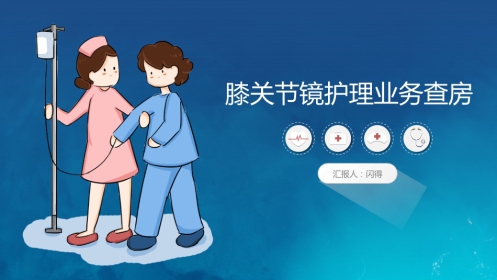 膝关节炎护理查房