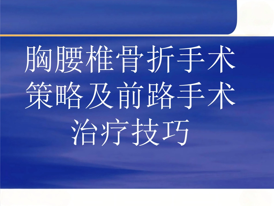 胸腰椎骨折选择治疗二_第1页