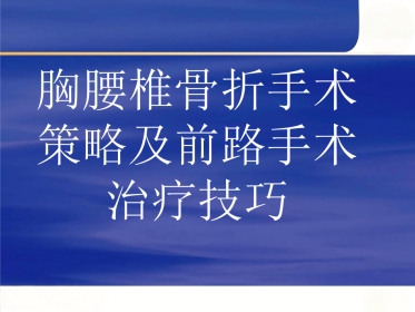 胸腰椎骨折选择治疗二
