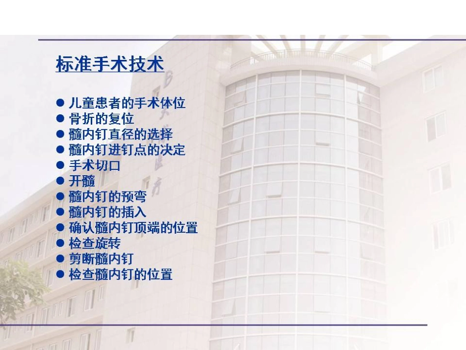 弹性髓内钉治疗儿童骨折操作技巧_第10页