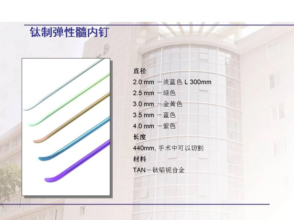 弹性髓内钉治疗儿童骨折操作技巧_第9页
