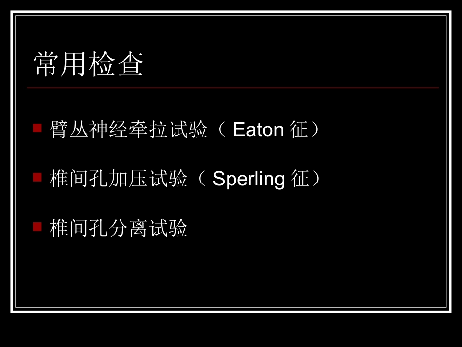 颈、腰椎间盘突出症的诊断及鉴别诊断_第7页
