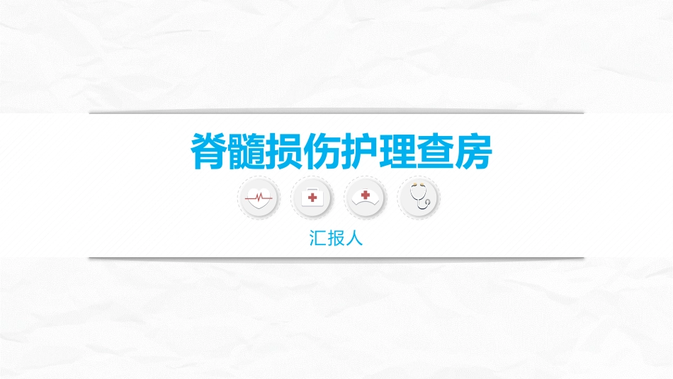 脊髓损伤的护理查房_第1页