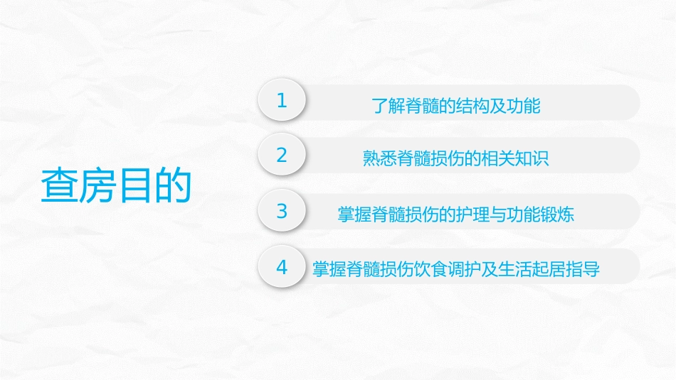 脊髓损伤的护理查房_第2页