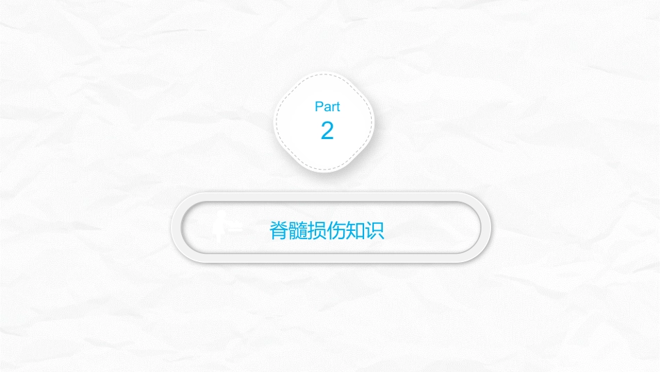 脊髓损伤的护理查房_第8页