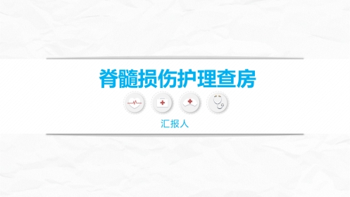 脊髓损伤的护理查房