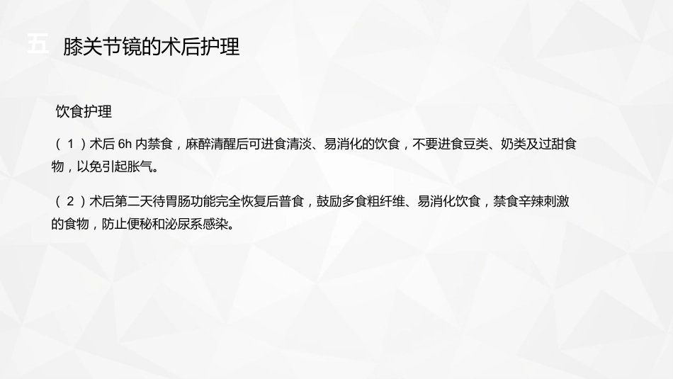 膝关节镜护理业务_第10页