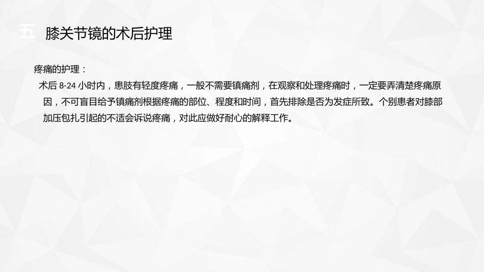 膝关节镜护理业务_第12页