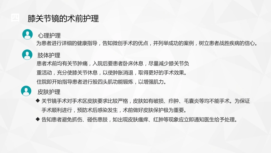 膝关节镜护理业务_第7页