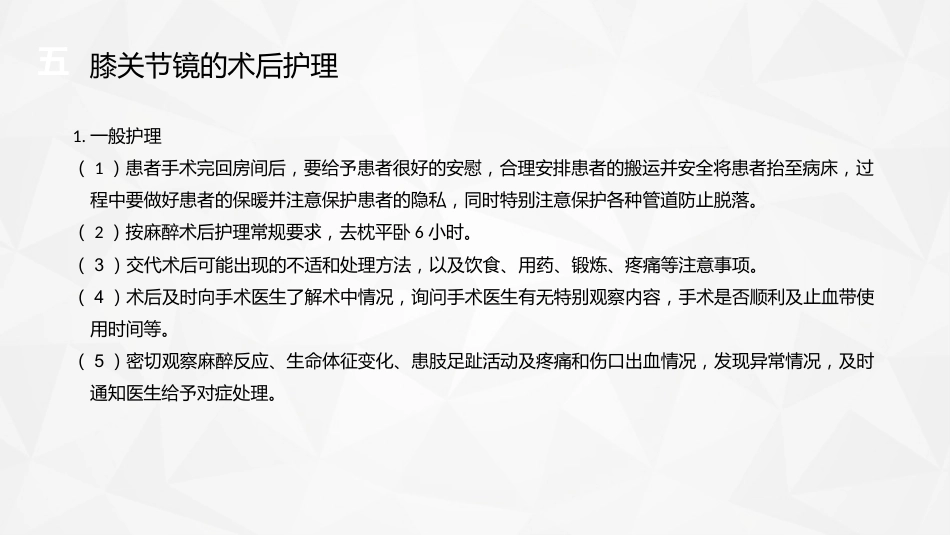 膝关节镜护理业务_第8页
