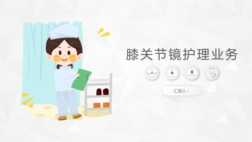膝关节镜护理业务