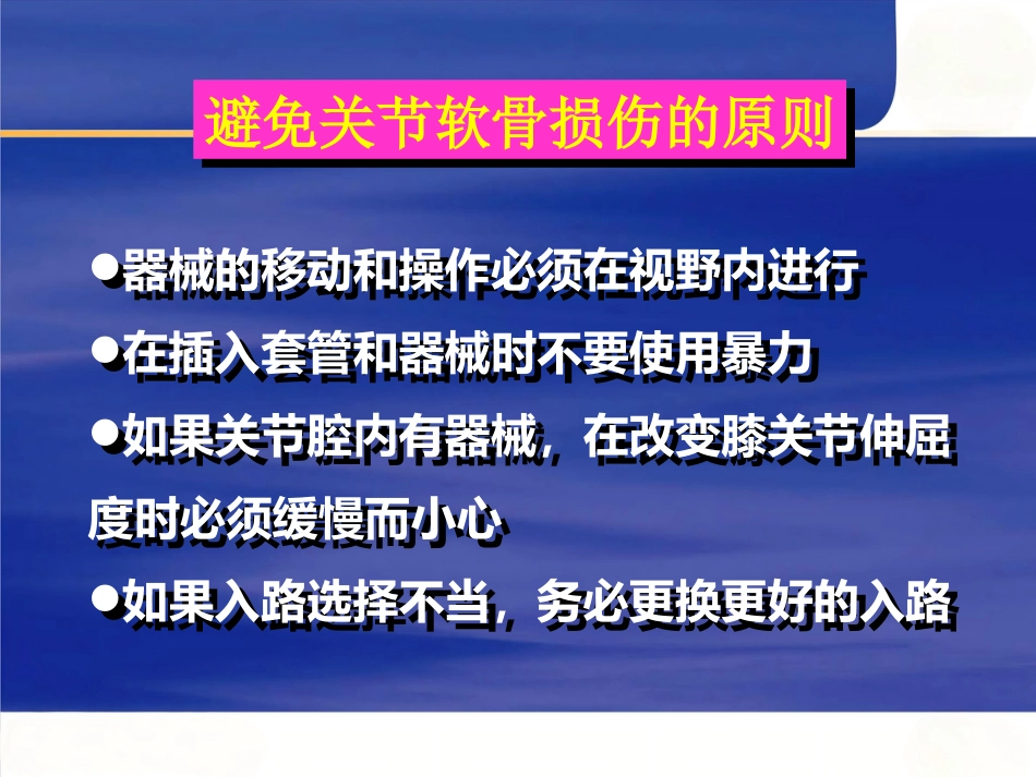 膝关节关节镜手术并发症_第10页