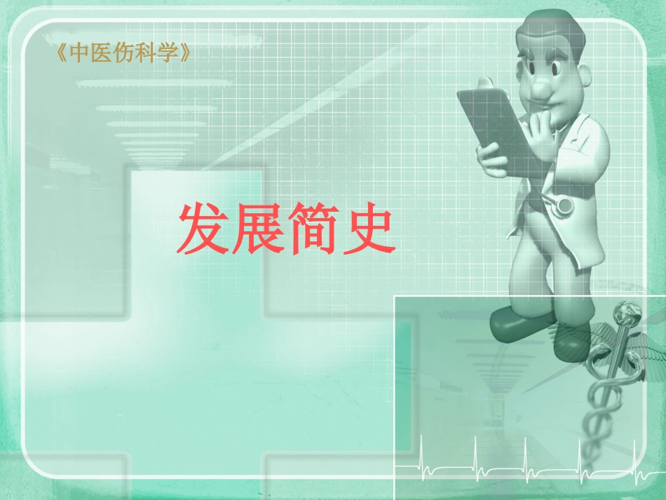 中医骨伤科学 ppt_第1页