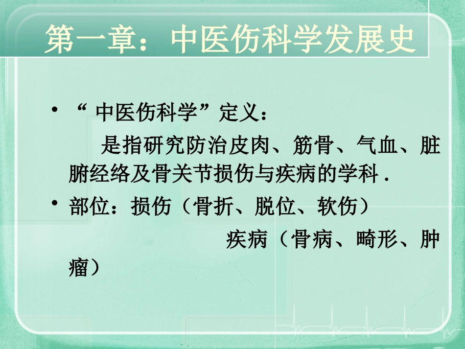 中医骨伤科学 ppt_第4页