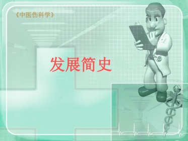 中医骨伤科学 ppt