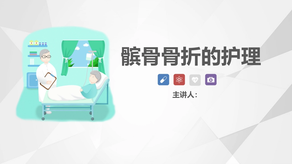 髌骨骨折的护理_第1页