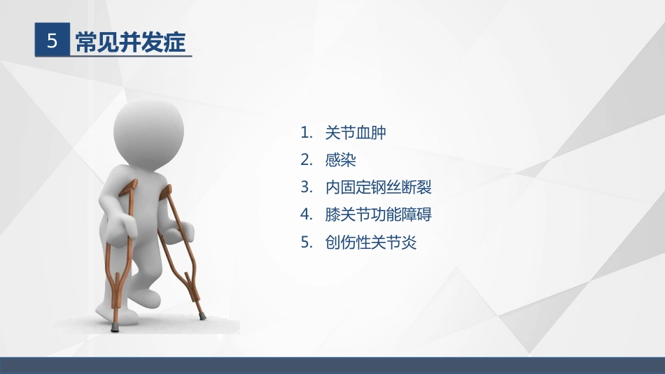 髌骨骨折的护理_第9页