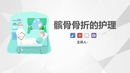髌骨骨折的护理