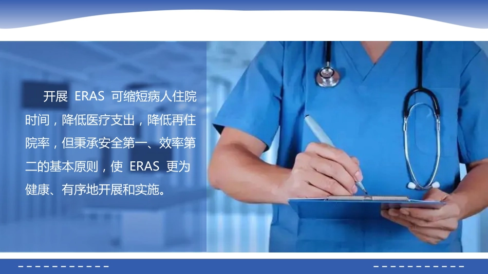 骨科术后快速康复(ERAS)_第14页