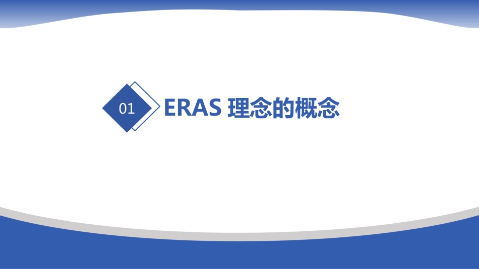 骨科术后快速康复(ERAS)_第3页