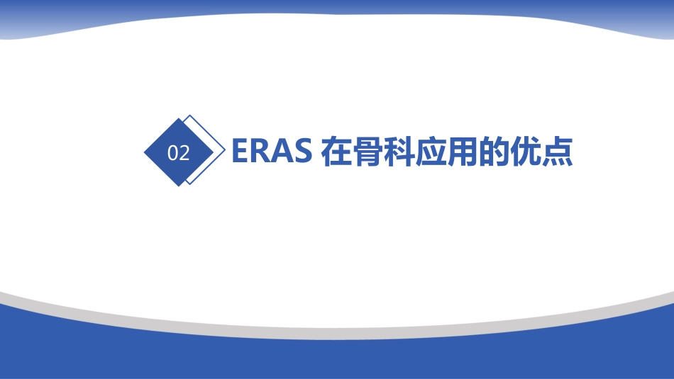 骨科术后快速康复(ERAS)_第5页