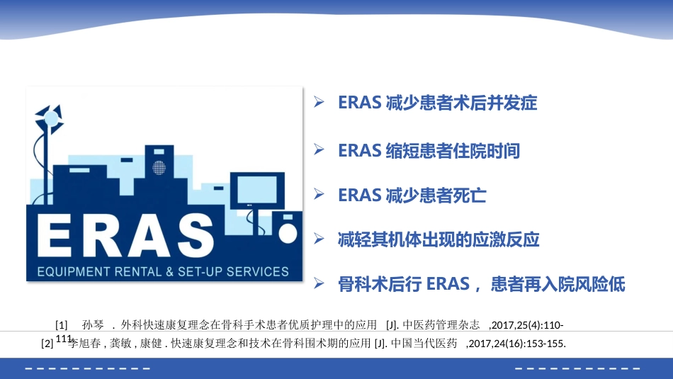 骨科术后快速康复(ERAS)_第6页