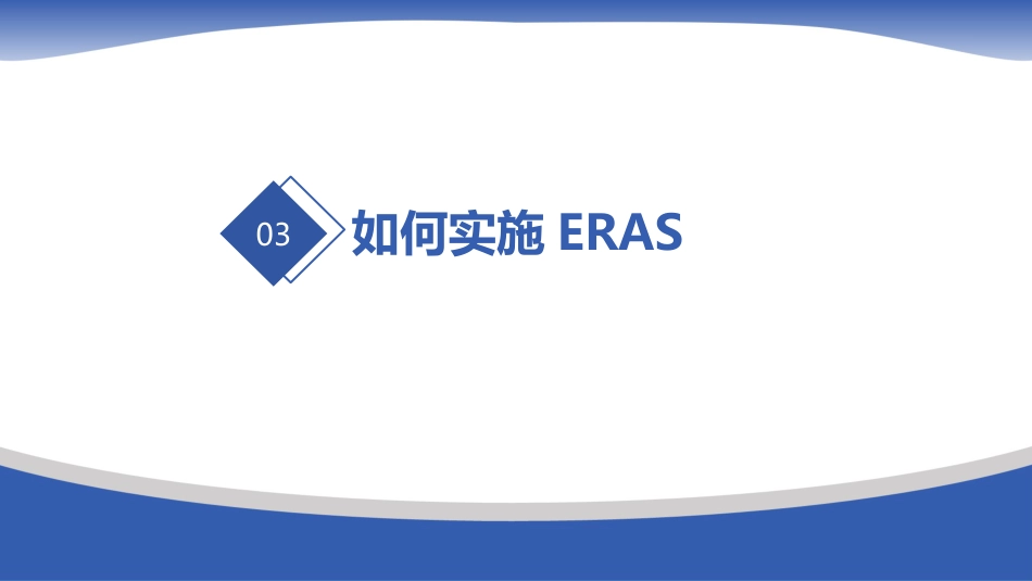 骨科术后快速康复(ERAS)_第7页