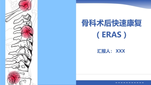 骨科术后快速康复(ERAS)