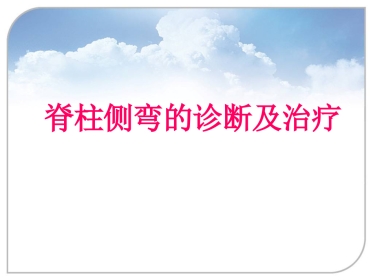 脊柱侧弯的诊断及治疗