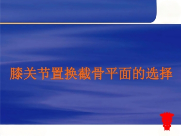 膝关节置换截骨面的决定