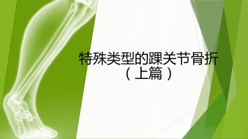 特殊类型的踝关节骨折（上）