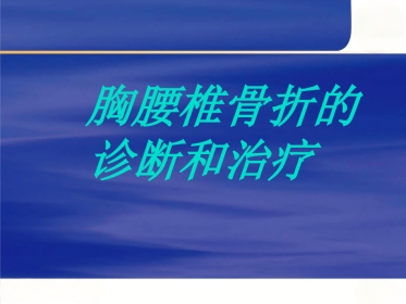 胸腰椎骨折的诊断和治疗二