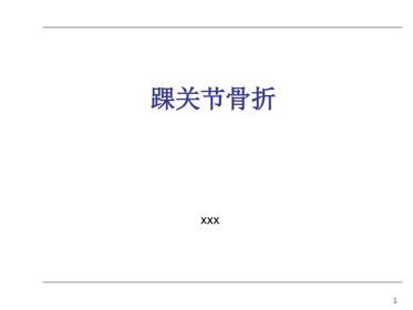 踝关节骨折