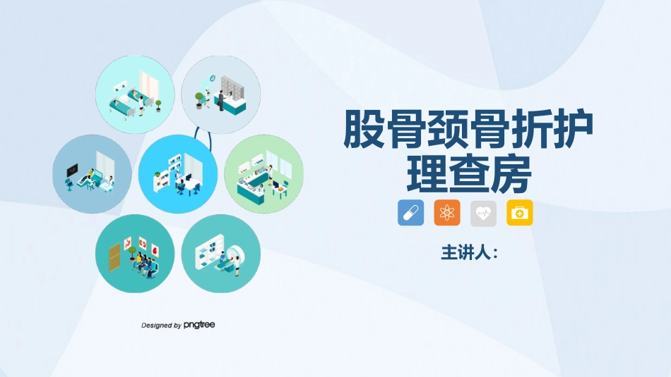 骨科-股骨颈骨护理查房_第1页