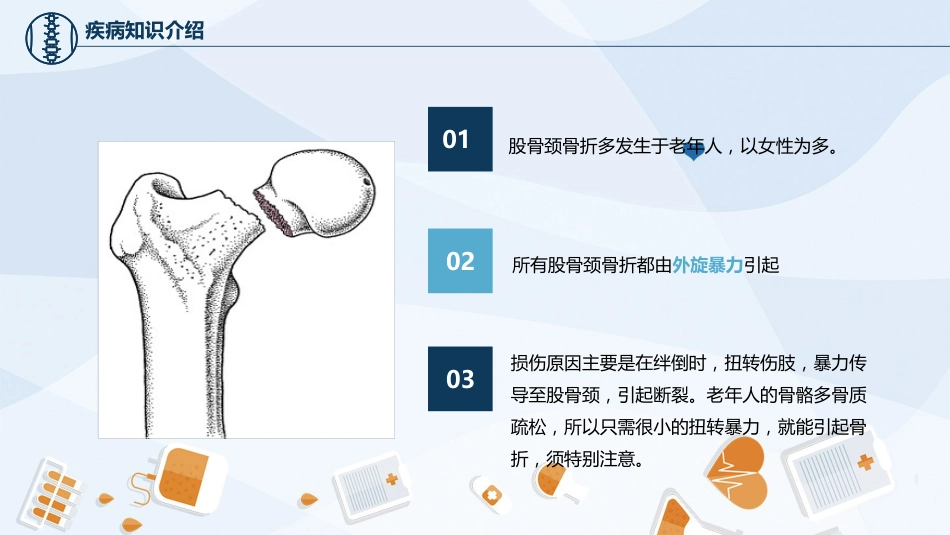 骨科-股骨颈骨护理查房_第10页