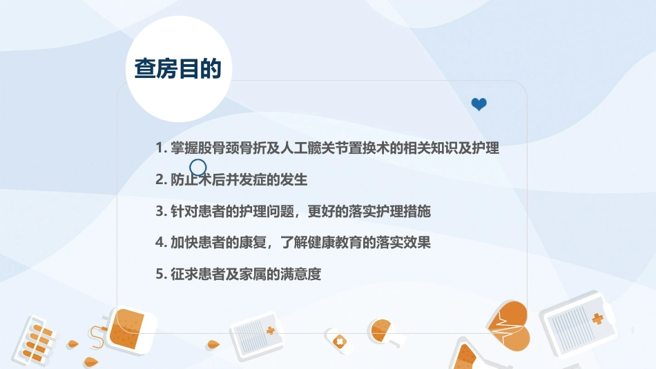 骨科-股骨颈骨护理查房_第2页